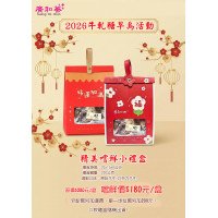 牛軋糖 嚐鮮小禮盒(每筆訂單限購5組)2款禮盒隨機出貨2026.01.03以後出貨