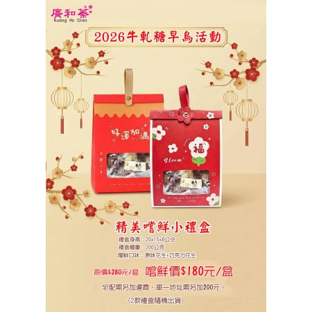 牛軋糖 嚐鮮小禮盒(每筆訂單限購5組)2款禮盒隨機出貨2026.01.03以後出貨