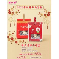 牛軋糖 嚐鮮小禮盒(每筆訂單限購5組)2款禮盒隨機出貨2026.01.03以後出貨